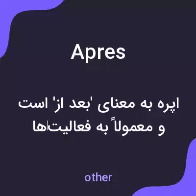 معنی apres به فارسی معنی apres به فارسی