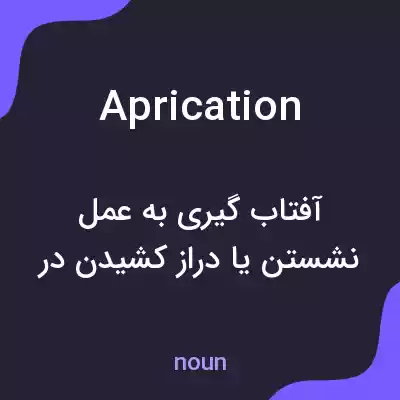 معنی aprication به فارسی معنی aprication به فارسی