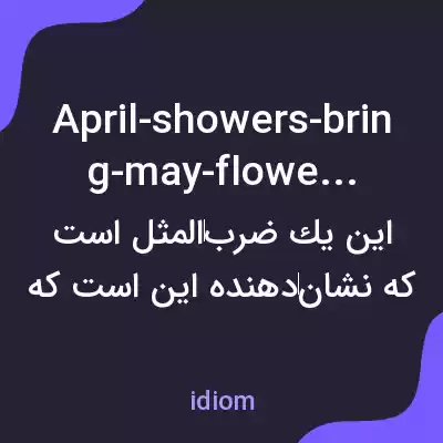 معنی april-showers-bring-may-flowers به فارسی