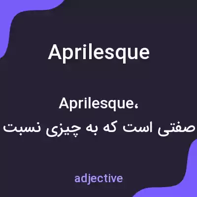 معنی aprilesque به فارسی معنی aprilesque به فارسی