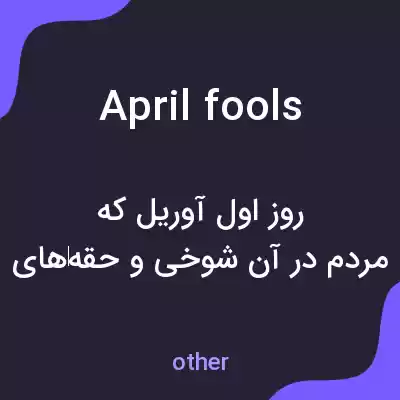 معنی april fools به فارسی معنی april fools به فارسی