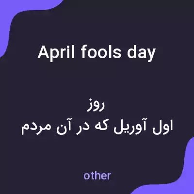 معنی april fools day به فارسی معنی april fools day به فارسی