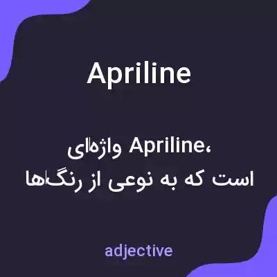 معنی apriline به فارسی معنی apriline به فارسی