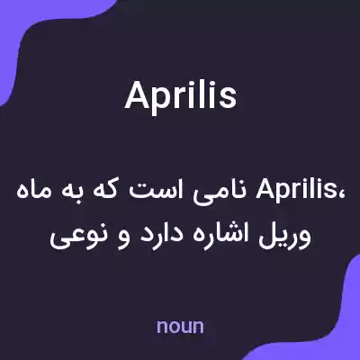 معنی aprilis به فارسی معنی aprilis به فارسی