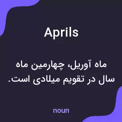 معنی aprils به فارسی معنی aprils به فارسی
