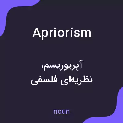 معنی apriorism به فارسی معنی apriorism به فارسی