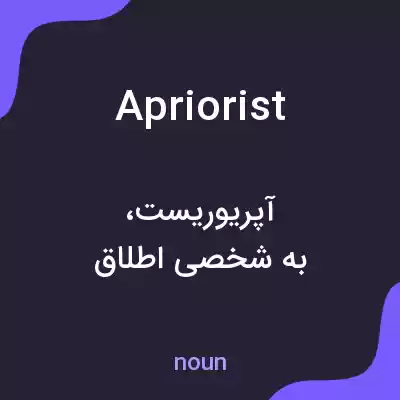معنی apriorist به فارسی معنی apriorist به فارسی