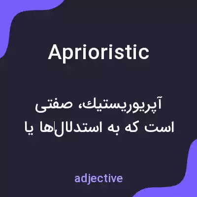 معنی aprioristic به فارسی معنی aprioristic به فارسی