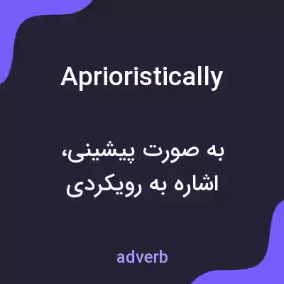معنی aprioristically به فارسی معنی aprioristically به فارسی