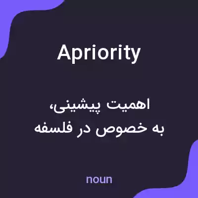 معنی apriority به فارسی معنی apriority به فارسی