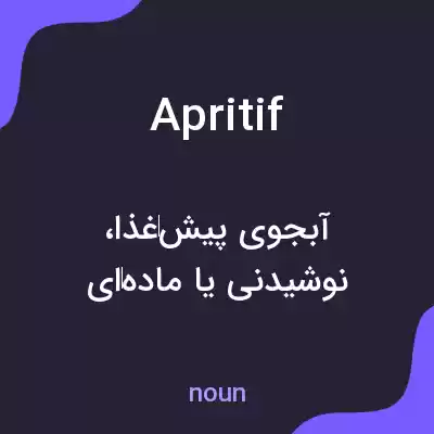 معنی apritif به فارسی معنی apritif به فارسی