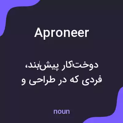 معنی aproneer به فارسی معنی aproneer به فارسی
