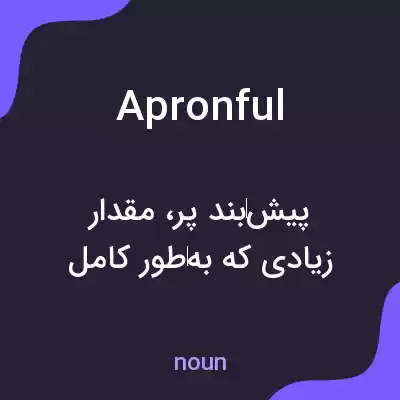 معنی apronful به فارسی معنی apronful به فارسی