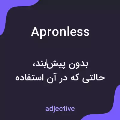 معنی apronless به فارسی معنی apronless به فارسی