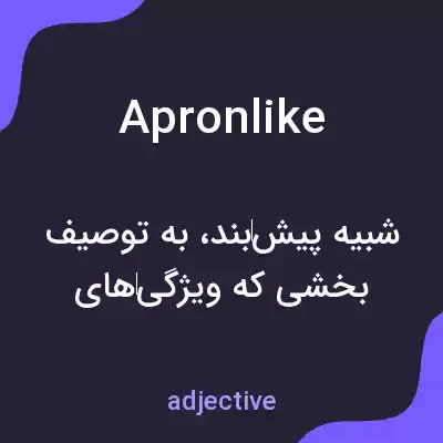 معنی apronlike به فارسی معنی apronlike به فارسی