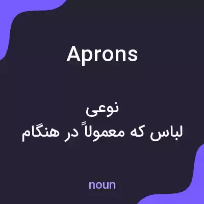 معنی aprons به فارسی معنی aprons به فارسی