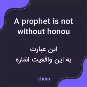 معنی a prophet is not without honour save in his own country به فارسی معنی a prophet is not without honour save in his own country به فارسی