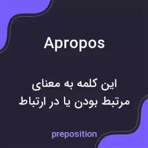 معنی apropos به فارسی