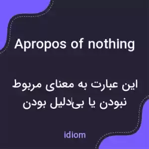 معنی apropos of nothing به فارسی معنی apropos of nothing به فارسی