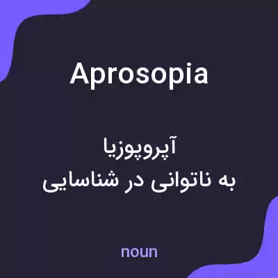 معنی aprosopia به فارسی معنی aprosopia به فارسی