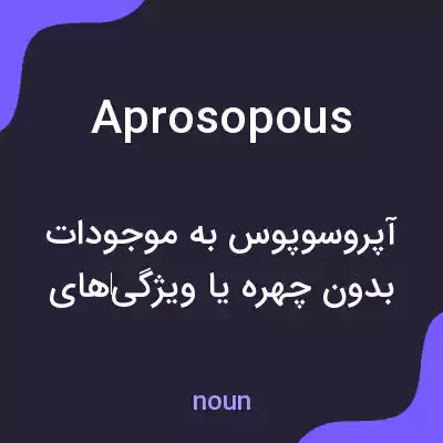 معنی aprosopous به فارسی معنی aprosopous به فارسی
