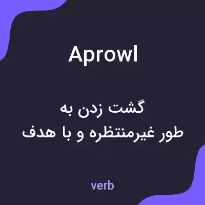 معنی aprowl به فارسی معنی aprowl به فارسی