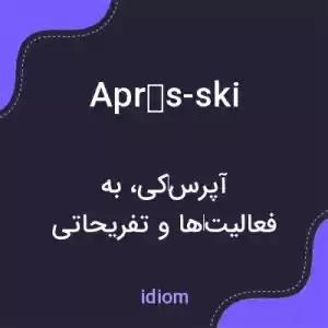 معنی après-ski به فارسی معنی après-ski به فارسی