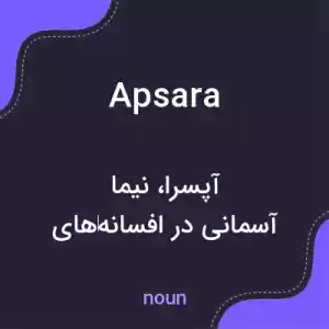 معنی apsara به فارسی معنی apsara به فارسی