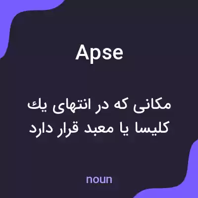 معنی apse به فارسی معنی apse به فارسی