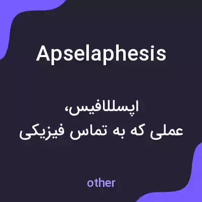 معنی apselaphesis به فارسی معنی apselaphesis به فارسی