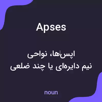 معنی apses به فارسی معنی apses به فارسی
