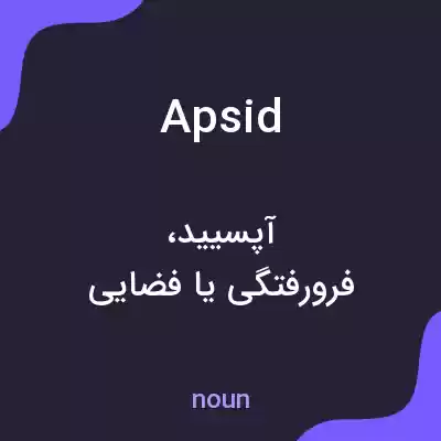 معنی apsid به فارسی معنی apsid به فارسی