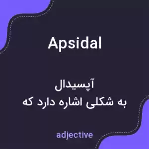 معنی apsidal به فارسی