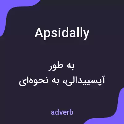 معنی apsidally به فارسی معنی apsidally به فارسی