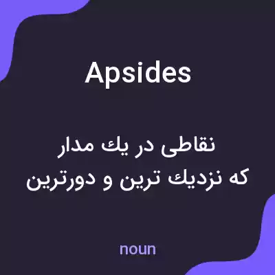 معنی apsides به فارسی معنی apsides به فارسی