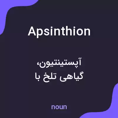 معنی apsinthion به فارسی معنی apsinthion به فارسی