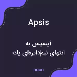 معنی apsis به فارسی