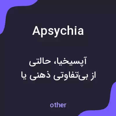 معنی apsychia به فارسی معنی apsychia به فارسی