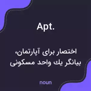 معنی apt. به فارسی معنی apt. به فارسی