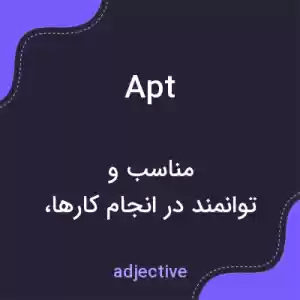 معنی apt به فارسی معنی apt به فارسی