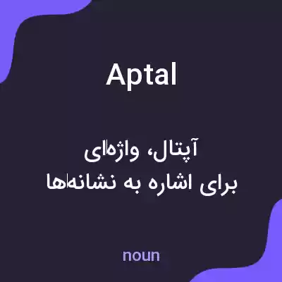 معنی aptal به فارسی معنی aptal به فارسی