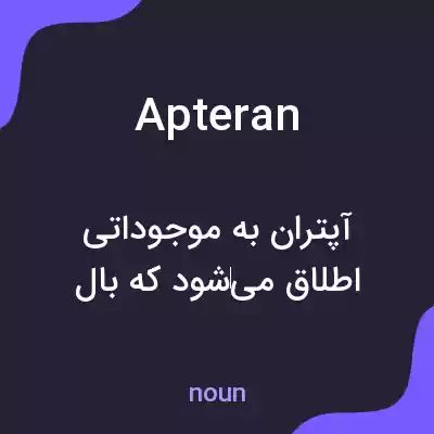 معنی apteran به فارسی معنی apteran به فارسی