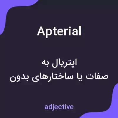 معنی apterial به فارسی معنی apterial به فارسی