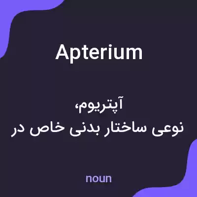 معنی apterium به فارسی معنی apterium به فارسی