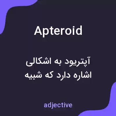 معنی apteroid به فارسی معنی apteroid به فارسی