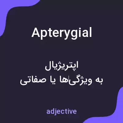 معنی apterygial به فارسی معنی apterygial به فارسی