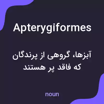 معنی apterygiformes به فارسی معنی apterygiformes به فارسی