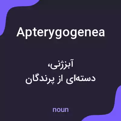 معنی apterygogenea به فارسی معنی apterygogenea به فارسی