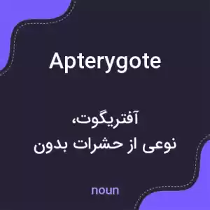 معنی apterygote به فارسی معنی apterygote به فارسی