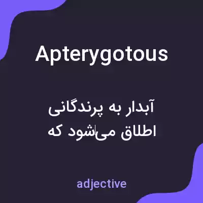 معنی apterygotous به فارسی معنی apterygotous به فارسی